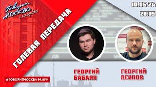 «ГОЛЕВАЯ ПЕРЕДАЧА (16+)» 10.06/ВЕДУЩИЕ: Георгий Бабаян и Георгий Осипов.