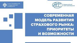 Современная модель развития страхового рынка: Приоритеты и возможности