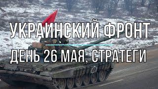 Михаил Онуфриенко - Украинский фронт, дневная сводка 26 мая. Война в Украине.