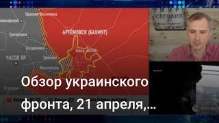 Обзор украинского фронта, 21 апреля, Подоляка Юрий, рата у Украјини