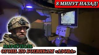 Сладков+ Мариуполь. Украинская бронетехника ведёт огонь по боевикам "АЗОВА"