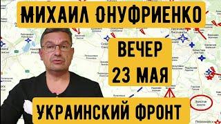 Михаил Онуфриенко. 23.05.22 Вечерняя Сводка. Украинский фронт.