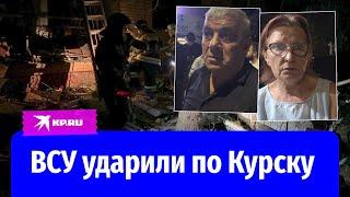 ВСУ нанесли удар по Курску: репортаж Александра Коца