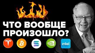 Биткоин больше не будет стоить 70 тыс $. Баффет все продает. Выборы в США и кризис 2025. Тесла & ИИ