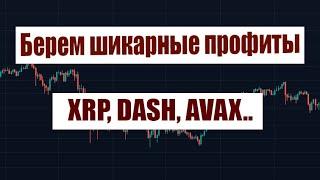 БЕРЕМ ПРИБЫЛЬ НА XRP, DASH, AVAX, ICX, CELR