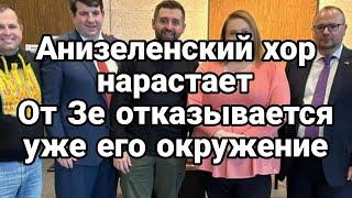 0Т Зеленского 0ТВ0РАЧИВАЮТСЯ !! Тамир Шейх