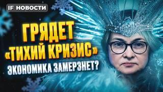 Россию ждет «тихий кризис». Экономика замерзнет? Нефть дешевеет. Акции банков снижаются. Новости