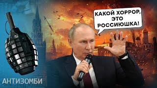МАРАЗМ Путіна! Російський солдат: із бруду в князі! | АНТИЗОМБІ 2024 — 73 повний випуск українською