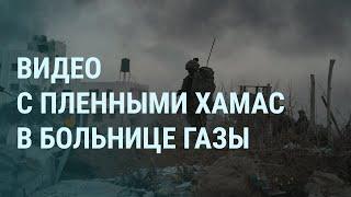 Видео с пленными в секторе Газа. Запрет для жен мобилизованных в России. Штурм Авдеевки | УТРО