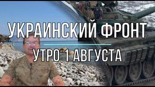 Михаил Онуфриенко: Утренняя сводка 1 августа