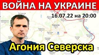 Юрий Подоляка сводка на сегодня 17.07.22 (последнее). Агония Северска. Война на Украине новости.