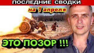 Новая сводка 1 апреля! Последние подробности! ОБЗОР