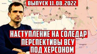 Сегодня 11 августа! выпуск Юрий Подоляка! Наступление Соледарско-Бахмутском направлении