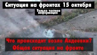 Наступление у Авдеевки, Вербовое бои, карта. Война на Украине 15.10.23 Сводки с фронта 15 октября.