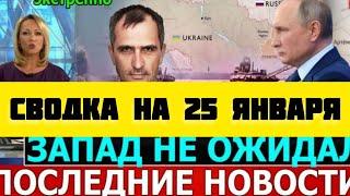 СВОДКА БОЕВЫХ ДЕЙСТВИЙ НА 25 ЯНВАРЯ ПОСЛЕДНИЕ НОВОСТИ СВО