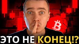 ЭТО КОНЕЦ!? БИТКОИН И АЛЬТКОИНЫ ЛЕТЯТ ВНИЗ! СТРАХ И ПАНИКА НА РЫНКЕ! НО МЫ ЗНАЕМ ЧТО НУЖНО ДЕЛАТЬ...