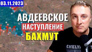 Дмитрий Что происходит прямо сейчас Сводка 3 ноября / свежие события