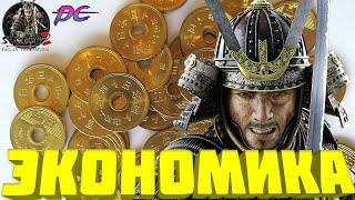 Экономика в Fall of the Samurai Shogun 2 TW! Как поднять горы средств?