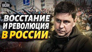 Русские добровольцы - во Львове! Вооруженное восстание против Путина. Подоляк обещает революцию в РФ