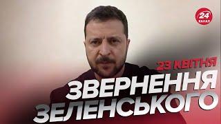 ⚡️Звернення ЗЕЛЕНСЬКОГО за 23 квітня