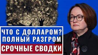 Вот и все! Банк России не ожидал ТАКОГО! а Вклады рухнули! Покупать акции? Прогноз доллара сегодня