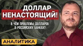 Курс доллара сегодня - правда или ложь? Почему реальный курс рубля сейчас ниже официального?