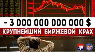 Крупнейший биржевой крах  | Джимми Дор