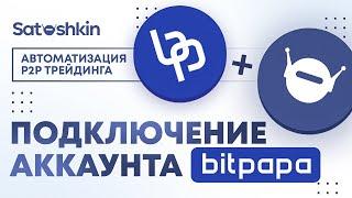 6. ПОДКЛЮЧЕНИЕ Bitpapa К БОТУ // P2P Бот Satoshkin // Автоматизация P2P трейдинга