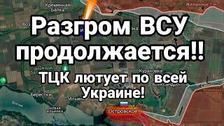 РАЗГРОМ ВСУ ПРОДОЛЖАЕТСЯ !! ТЦК лютует по всей Украине