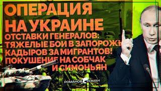 Отставки Генералов: тяжелые бои в Запорожье! Кадыров за мигрантов! Покушение на Собчак и Симоньян