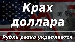 Курс доллара рухнул ниже 58 рублей. Рубль резко укрепляется ко всем валютам.