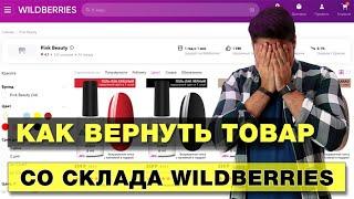 Как поставщику вернуть товар со склада Wildberries / Возврат брака / Утилизация товара Вайлдберриз