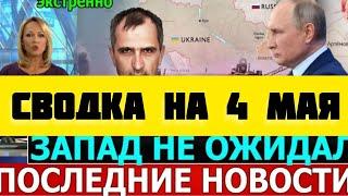 СВОДКА БОЕВЫХ ДЕЙСТВИЙ НА 4 МАЯ