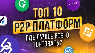 БЕСПЛАТНЫЙ ВЕБИНАР ТОП 10 P2P ПЛАТФОРМ 2023