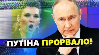 Путіну ЗІРВАЛО ДАХ: Нахабні заяви ШОКУЮТЬ / У Скабєєвої вже НЕРВОВИЙ ТІК /ЦИМБАЛЮК & ЯКОВЕНКО| КРАЩЕ