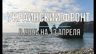 Украинский фронт в ночь на 13 апреля