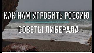 Как угробить Россию.  Советы либерала