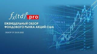 Еженедельный обзор рынка от 23.05.2022