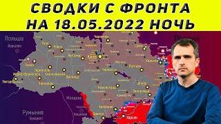 Подоляка Юрий последнее cводки с фронта 18.05.2022 ночь