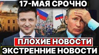 Сегодня 17-Мая Экстренное Новости!  Юрий Подоляка