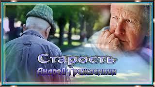 Андрей Гражданкин – Старость