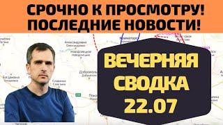 Срочно! Вечерняя сводка на 22. 07 Юрий Подоляка