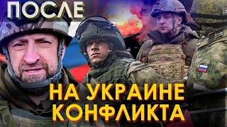 ПОСЛЕ КОНФЛИКТА НА УКРАИНЕ КАК ДОЛЖНЫ ЖИТЬ ВОЕННЫЕ /СЛАДКОВ АЛЕКСАНДР ВОЕНКОР РОССИИ