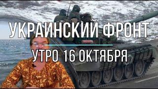 Михаил Онуфриенко: Утренняя сводка 16 октября