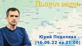 Юрий Подоляка (16.06.22 на 21:00) - Оперативный охват Северска — все дороги к городу под обстрелом