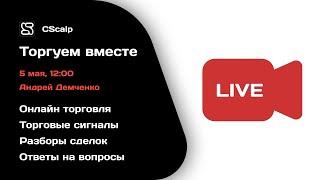 Скальпинг в прямом эфире на Московской бирже