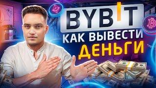 Как Вывести Деньги с Bybit БЕЗ Комиссии на Карту или Наличные. 3 Способа Как Вывести Деньги с Байбит