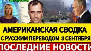 АМЕРИКАНСКАЯ СВОДКА БОЕВЫХ ДЕЙСТВИЙ НА УКРАИНЕ 3 СЕНТЯБРЯ ПОСЛЕДНИЕ НОВОСТИ ЮРИЙ ПОДОЛЯКА