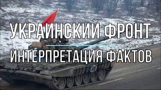 Михаил Онуфриенко - Украинский фронт и интерпретация фактов! Война в Украине.