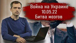 Война на Украине 10.05.22 Битва мозгов - Юрий Подоляка